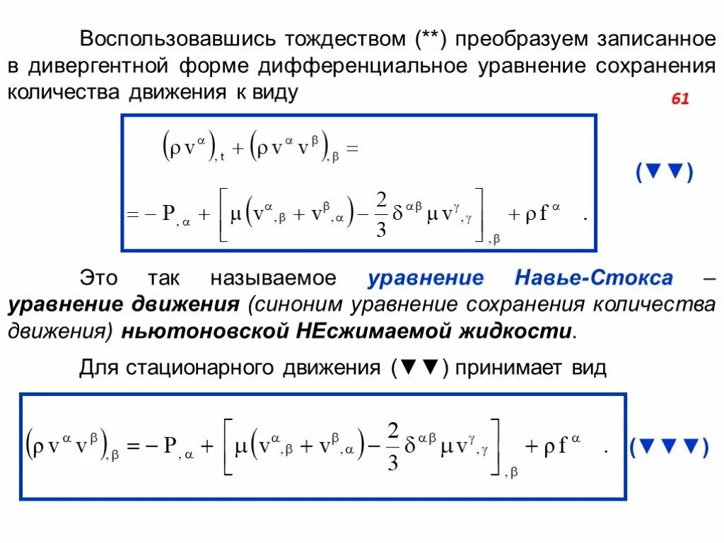 Закон количества движения. Уравнение количества движения. уравнение сохранения количества движения. дифференциальное уравнения сохранения количества движения. уравнение сохранения количества движения в дивергентной форме.