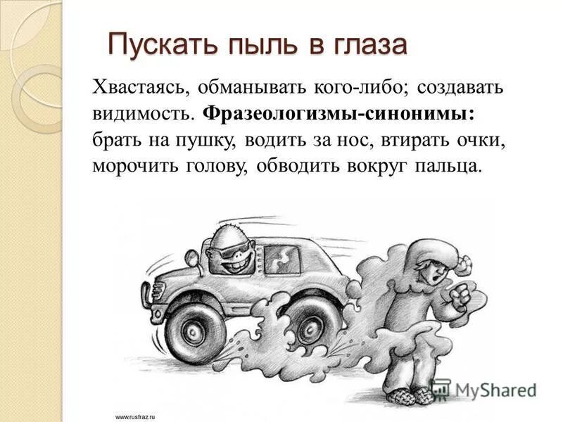 фразеологизмы пускать пыль. смысл пословицы пускает пыль в глаза. пускать пыль в глаза фразеологизм. пускать пыль в глаза. пускать пыль в глаза.
