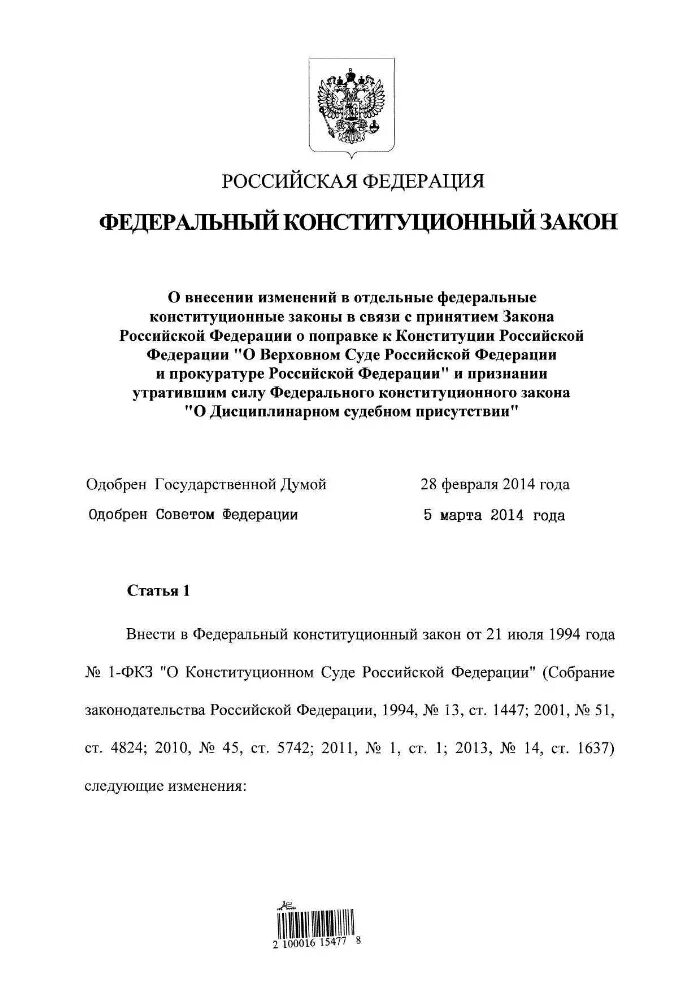 Собрание законодательства о внесении изменений