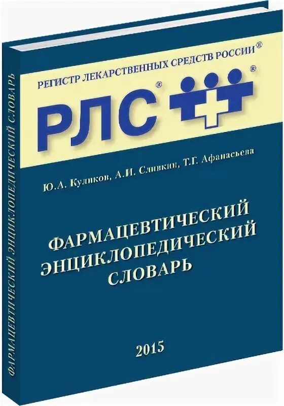 Регистр препаратов. Регистр лекарственных средств России. Регистр лекарственных средств России 2020. РЛС справочник. Энциклопедия фармакологических препаратов.