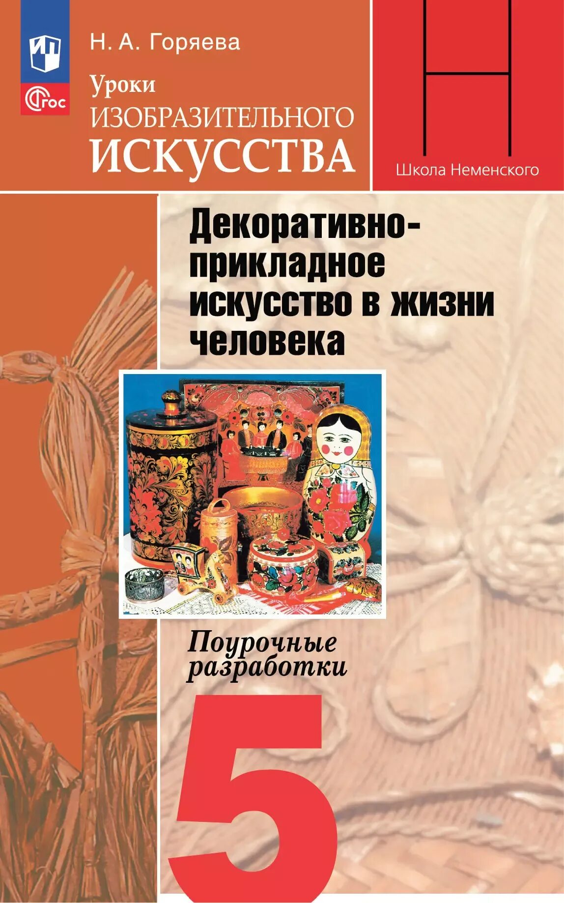 Учебник по изобразительному искусству. Неменский 5 класс учебник. Шпикалова т. Изобразительное искусство 5 класс учебник. Неменский 5 класс учебник.