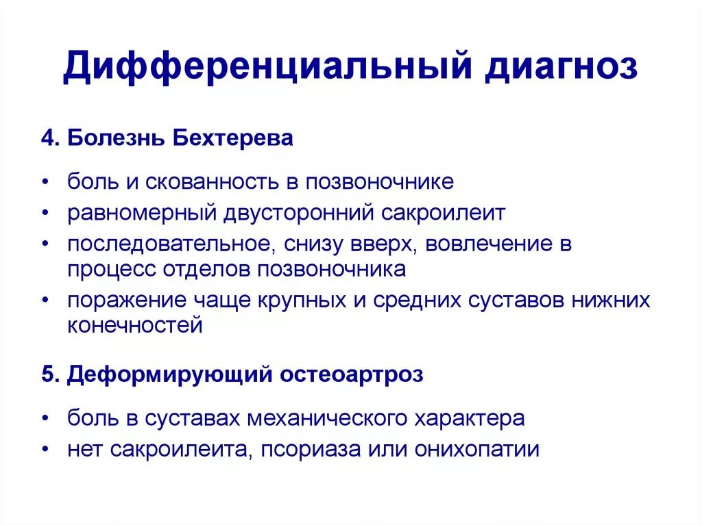 Может ли быть ошибочным диагноз. Анкилозирующий спондилит дифференциальная диагностика. Диф диагноз болезни Бехтерева. Болезнь Бехтерева дифференциальная диагностика. Диф диагноз спондилоартритов.