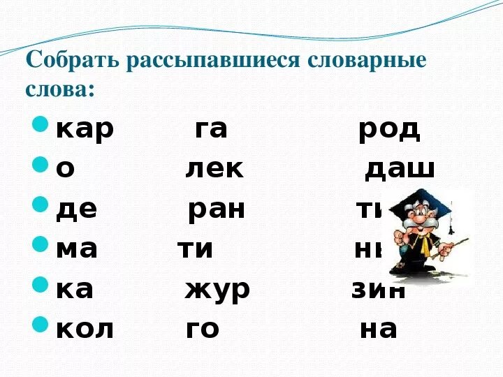 Собрать слова два. Слова рассыпались Собери слова. Слова на кар. Задание слова рассыпались. Слово рассыпалось для дошкольников.