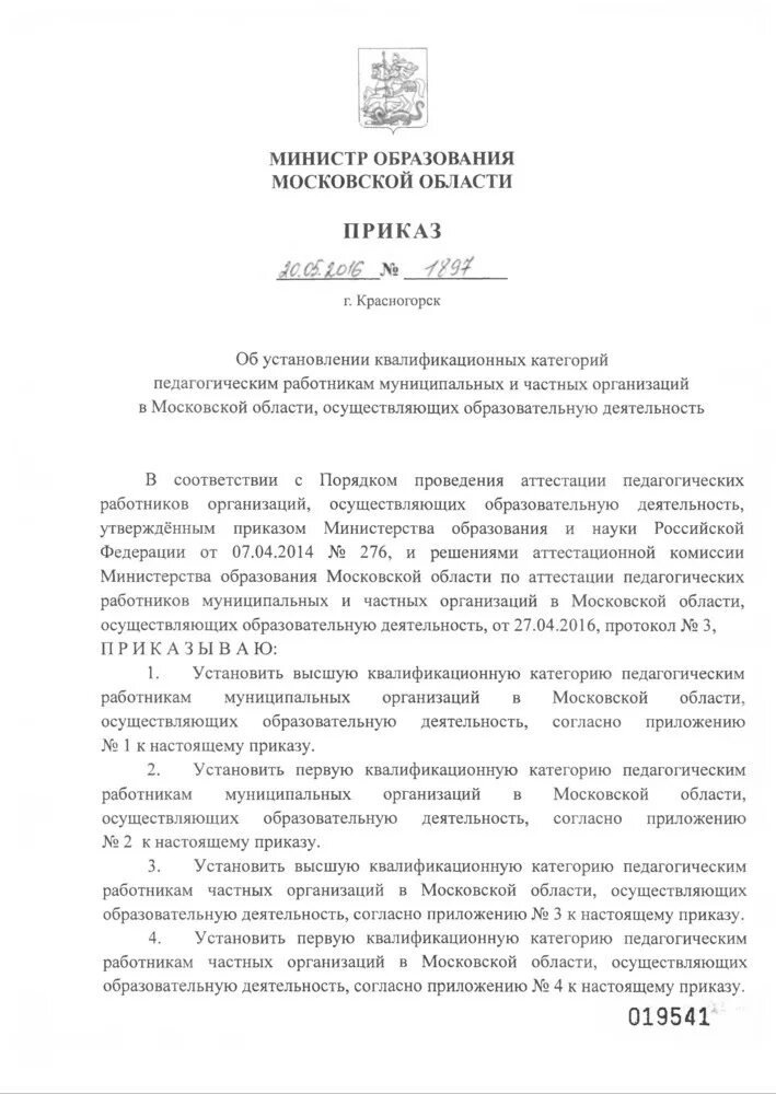 Приказ об установлении квалификационной категории. Приказ об установлении категории педагогическим работникам. Приказ об установлении высшей квалификационной категории. Приказ на категорию педагогических работников. Распоряжение категорий педагогических