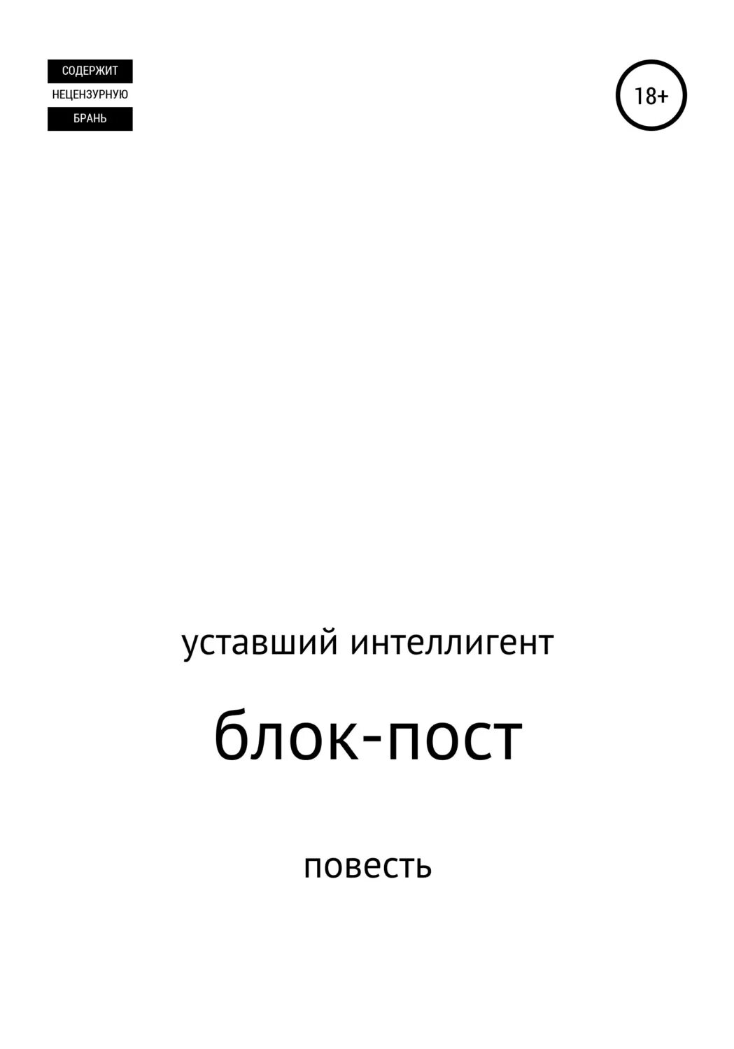 Устала пост. Интеллигент с книгой. Обложка книга интеллигента. Блок номер 2 книга. Книга по интеллигент.