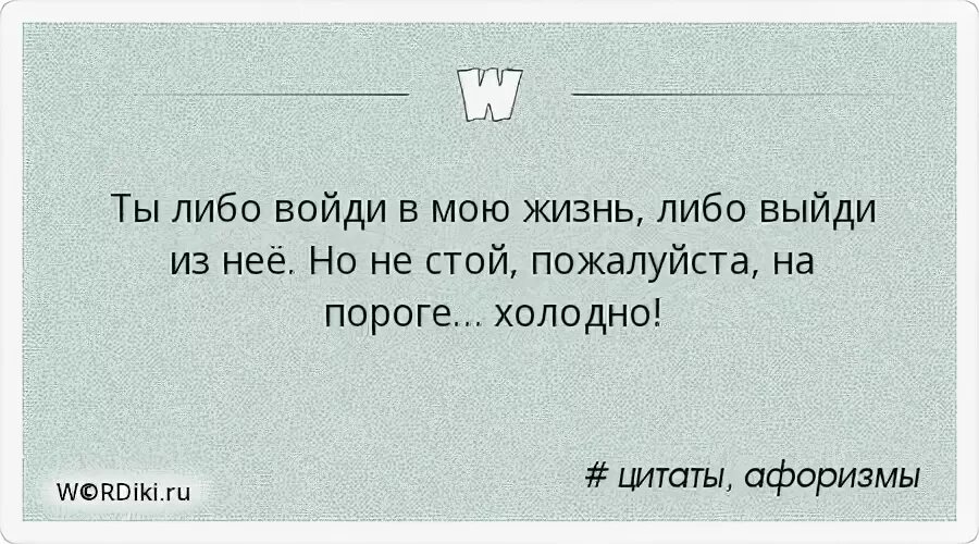 Либо холодным либо горячим. Либо холодным либо горячим. Ты либо зайди в мою жизнь либо. Судьба приводит к вам тех людей которым нужны вы. Либо холодным либо горячим.