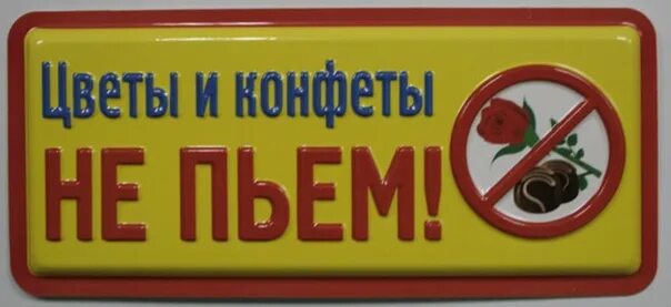 Не пью 7 месяцев. Цветы и конфеты не пью. Прикольные таблички. Плакат цветы и конфеты не пьем. Смешные таблички на дверь.