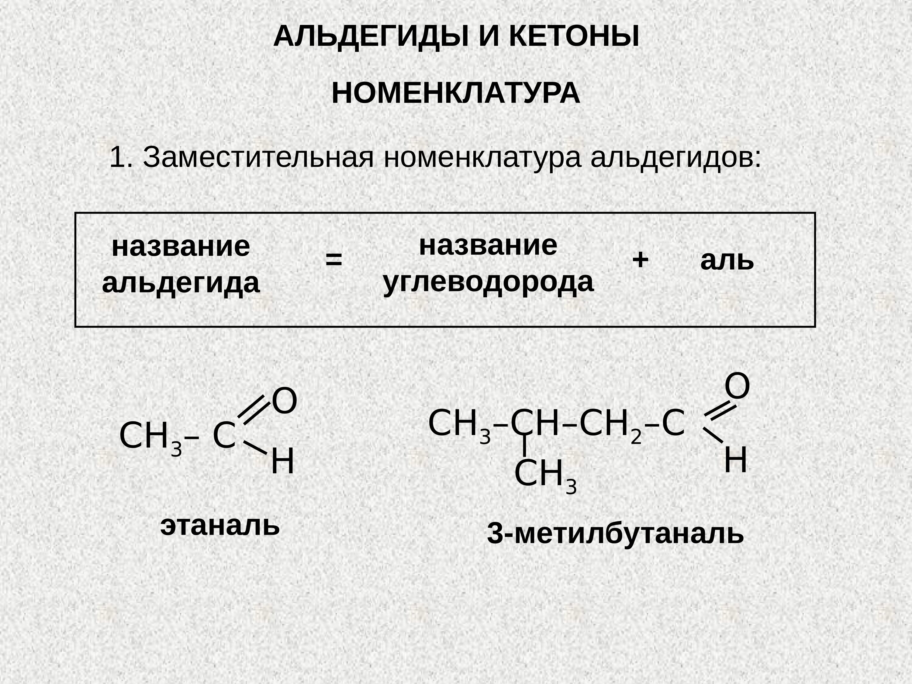 Альдегиды и кетоны номенклатура. Альдегиды строение и номенклатура. Кетоны и альдегиды c8h10o. Заместительная номенклатура кетоны.