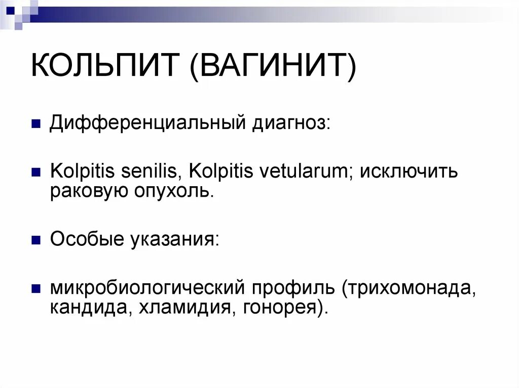 Причина кольпита лечение. Кольпит диф диагностика.