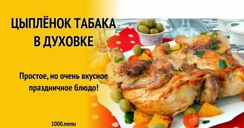 Цыпленок табака сколько в духовке
