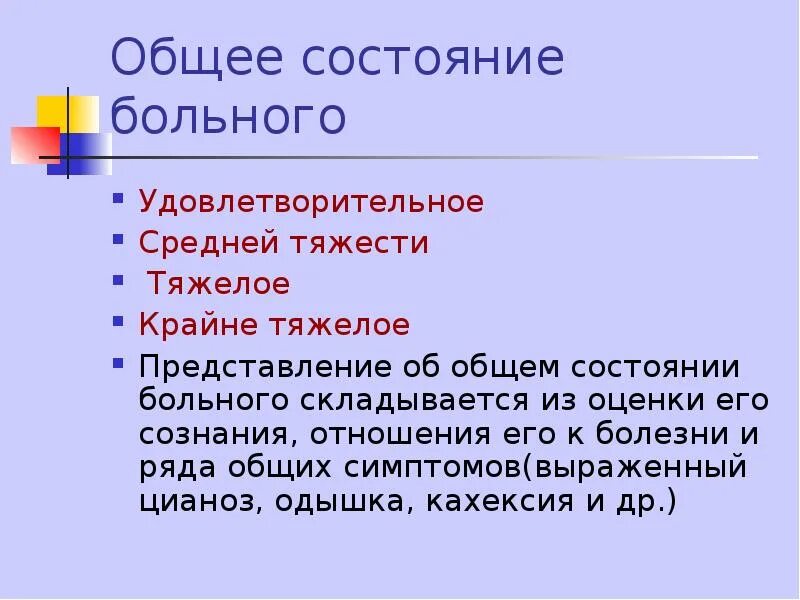 Состояние здоровья средней тяжести. Состояние удовлетворительное средней тяжести тяжелое. Общее состояние больного средней тяжести. Общее состояние больного удовлетворительное. Общее состояние (удовлетворительное, средней тяжести, тяжелое.