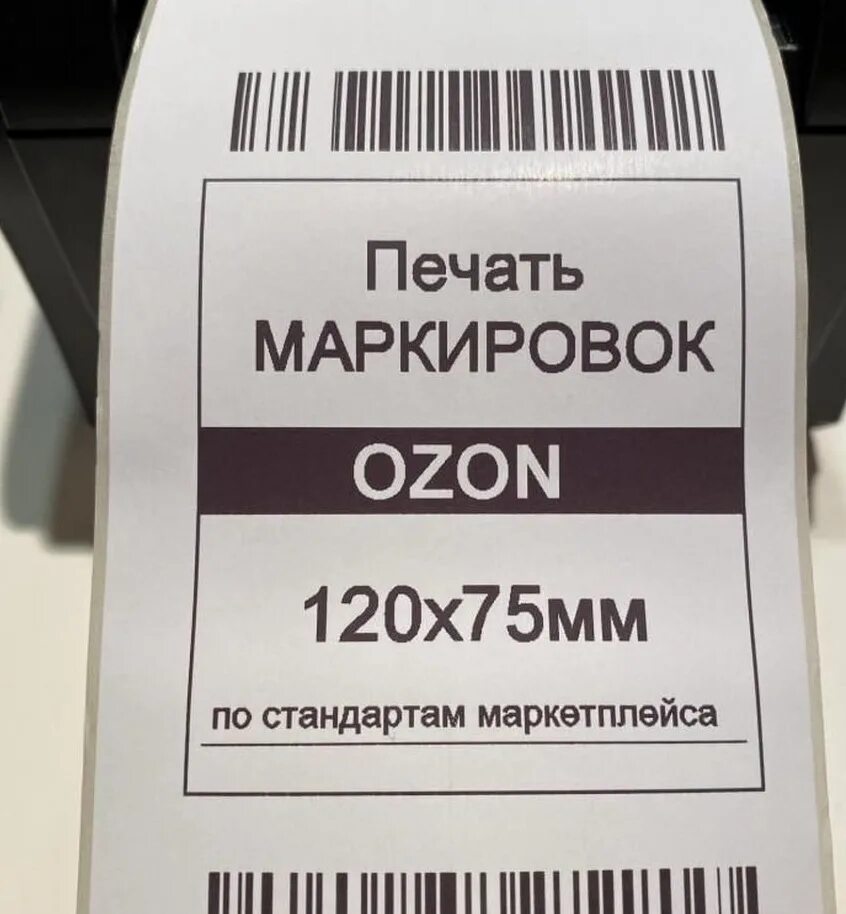 Печать этикеток для маркетплейсов. Этикетка Озон. Размер этикетки Озон. Пример этикетки для Озон.