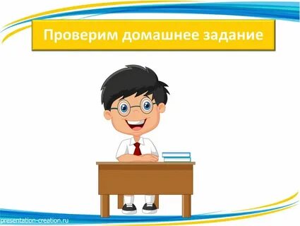 Представляют проверить д