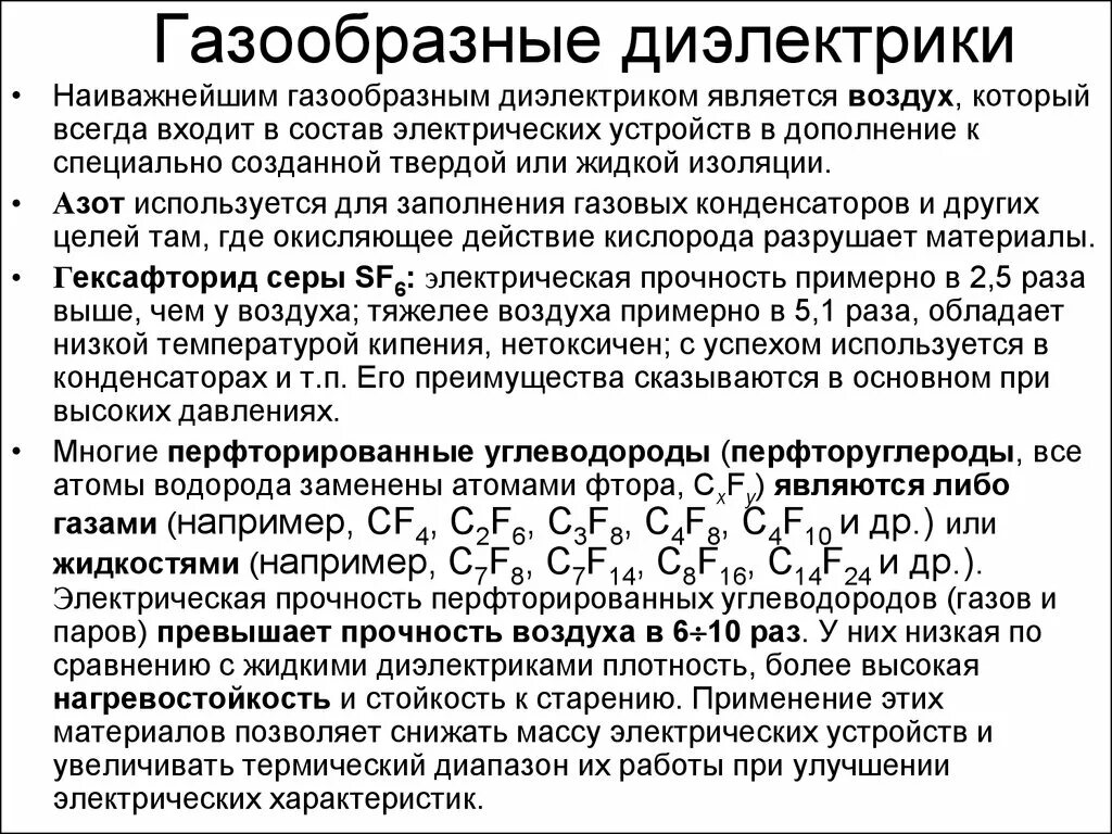 Газообразные диэлектрические материалы. Виды газовых диэлектриков. Характеристика газообразных диэлектриков. Газообразные диэлектрики свойства. Жидкие и газообразные материалы