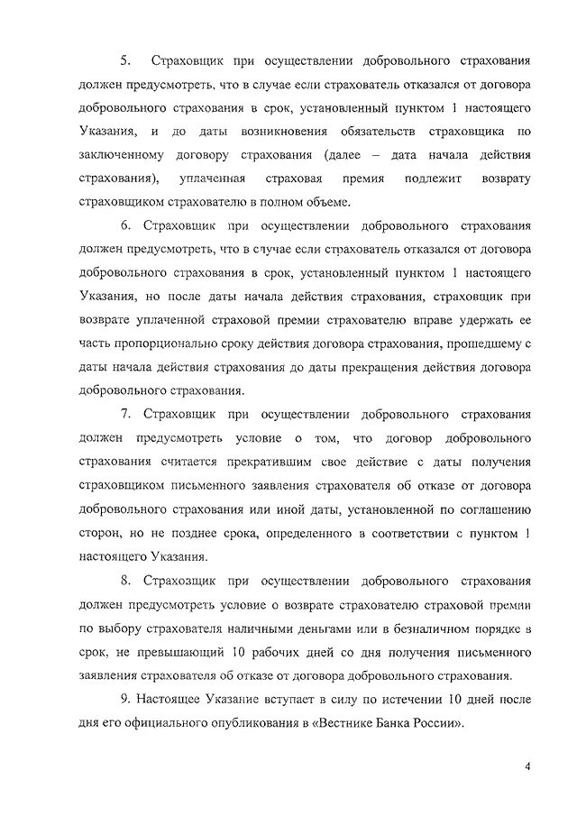 Указа цб 3854-у. Указание банка 3854. Возврат страховки. Указание банка 3854. Указание банка 3854.