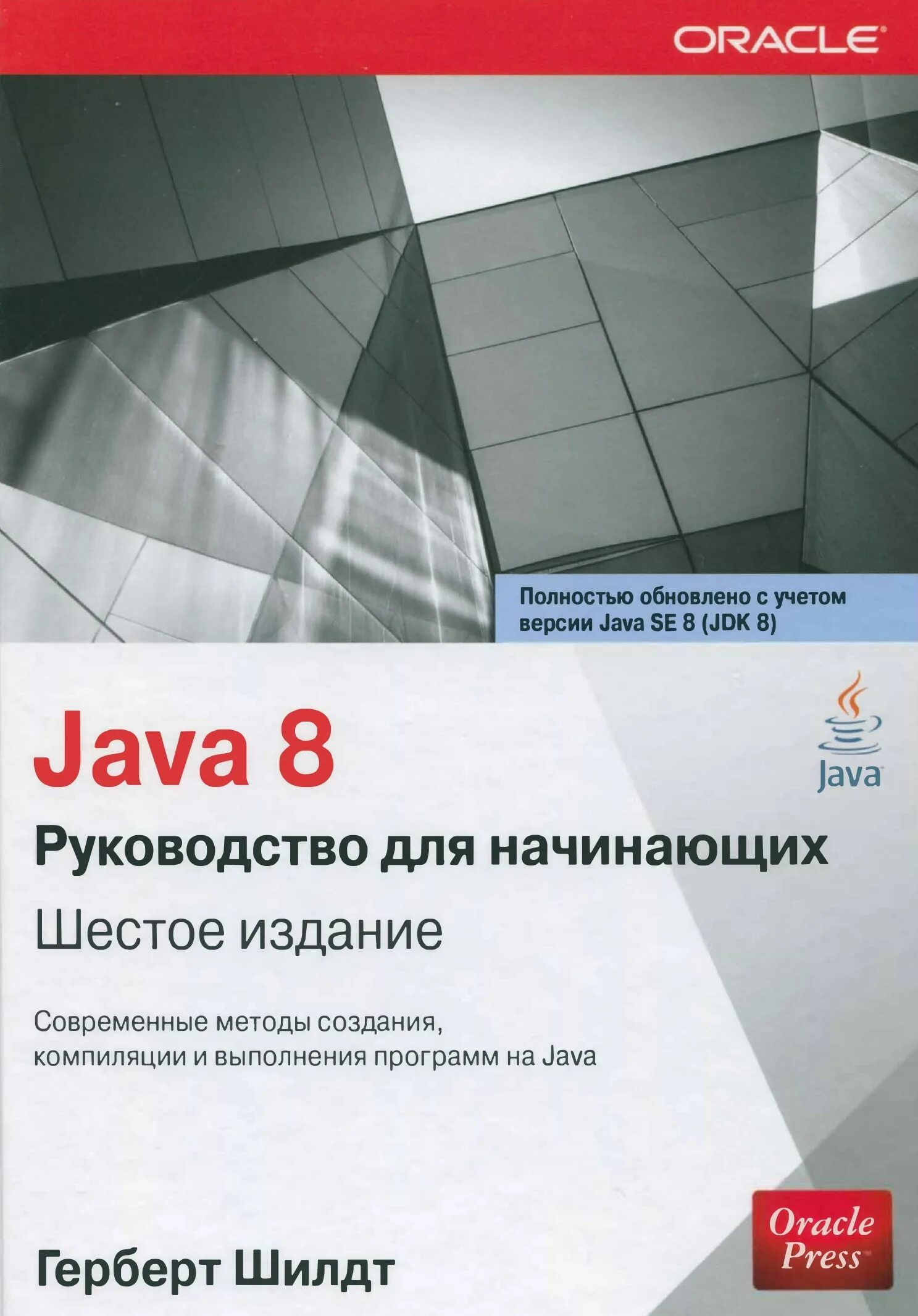 Руководство для начинающих книга. Книга java Герберт Шилдт. "Java. Руководство для начинающих", Герберт Шилдт. Java 8. руководство для начинающих книга. Java 8 полное руководство девятое издание.