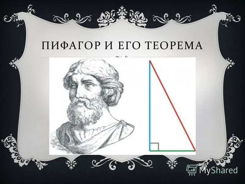 Теоремы великих математиков. Пифагор и его теорема. Пифагор теорема Пифагора. Проект теорема Пифагора/Пифагор. Плакат про Пифагора.