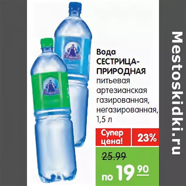 Вода сестрица купить в нижнем новгороде. Вода сестрица. Вода сестрица Нижний Новгород. Вода сестрица акция. Щелочная вода сестрица.