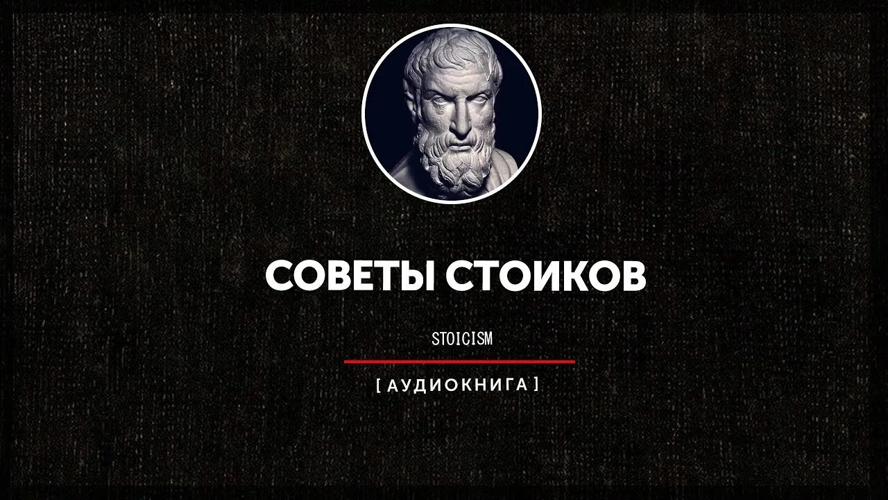 Стоицизм цитаты. Сенека стоицизм. стоики философы. изречения стоиков.