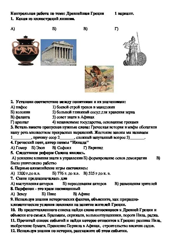 Контрольная по риму 5 класс ответы. Темы по истории 5 класс по древней Греции. Задания по истории древняя Греция. Контрольная по истории 5 класс по темам древняя Греция древний Рим. Древняя Греция 5 класс история.