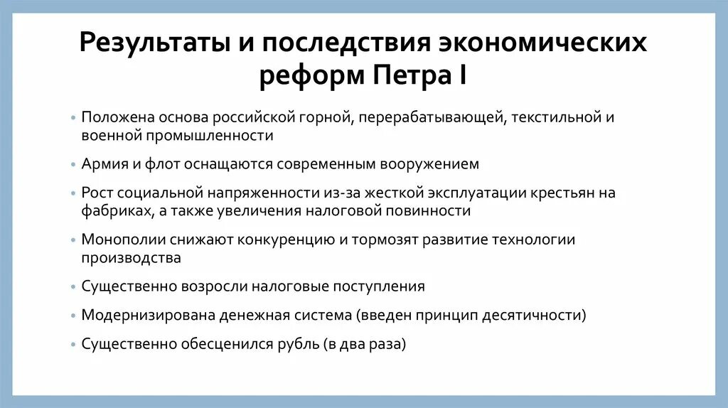 Последствия для российской экономики. Результаты экономических реформ Петра 1. Итоги экономических реформ Петра 1. Итоги и значение реформ Петра 1 в экономике.