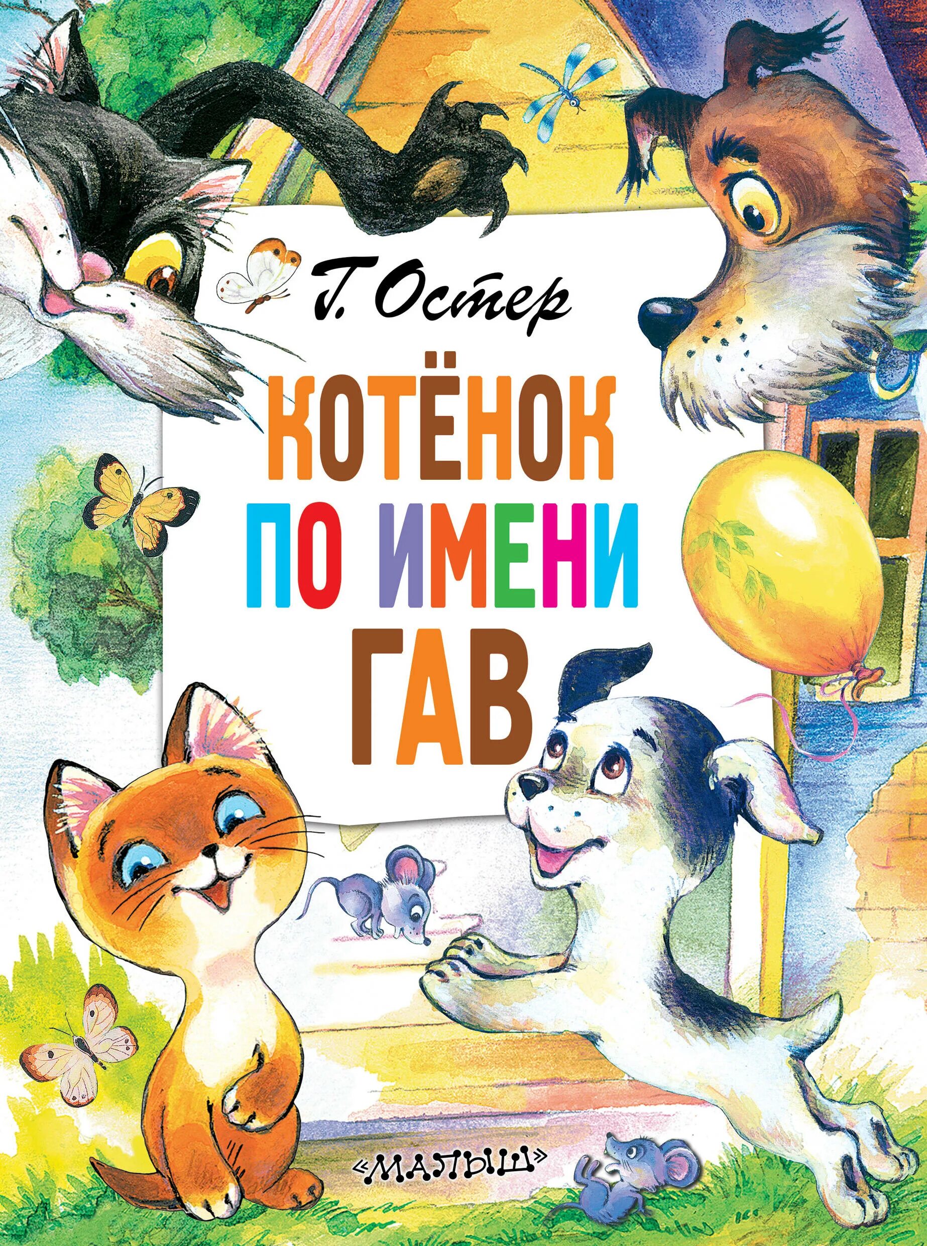 Г остер книги. Остер котенок по имени Гав книга.