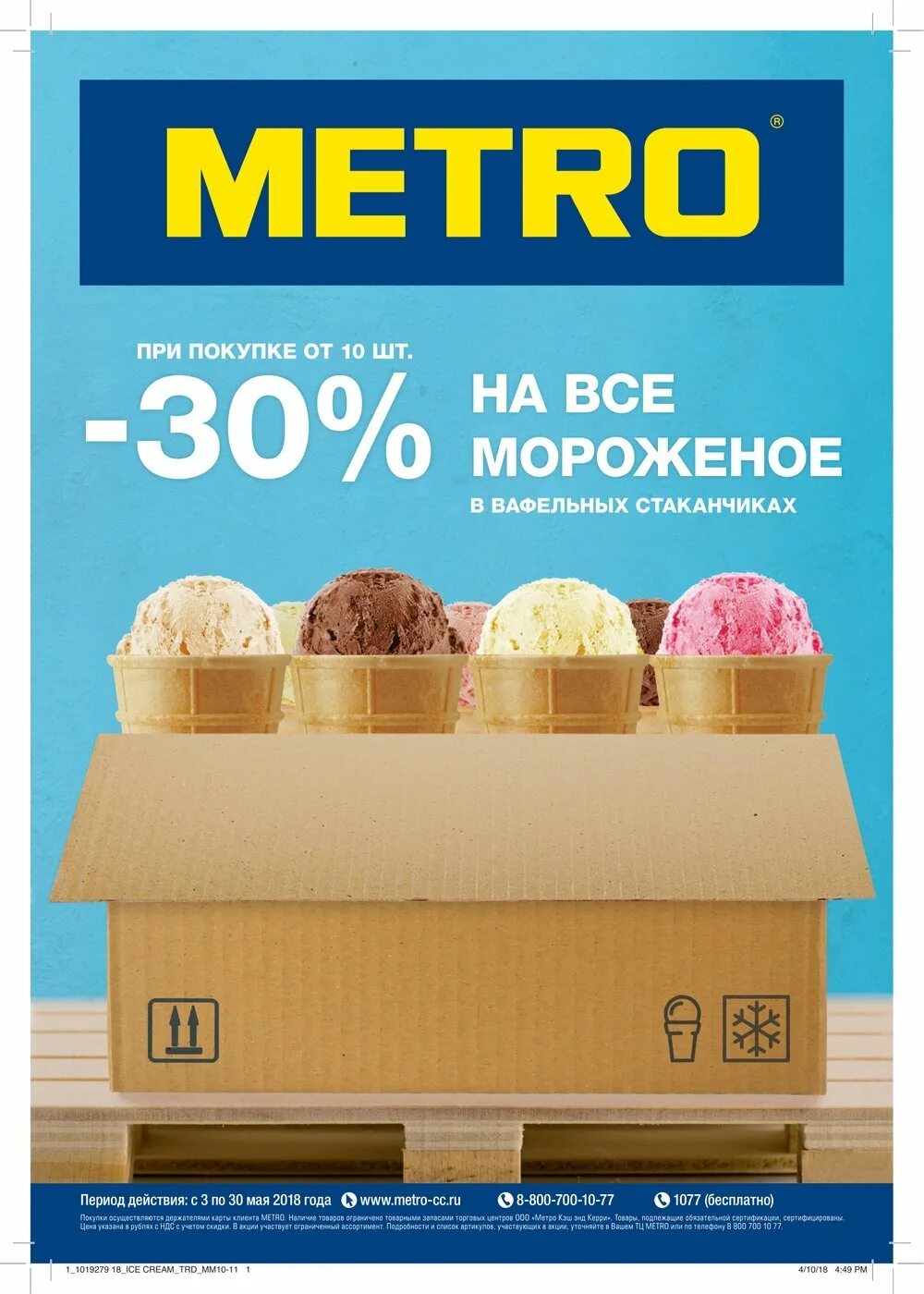 Магазин метро м. Метро акция мороженое. Метро скидка на мороженое. Акция на мороженое. Реклама метро магазин.