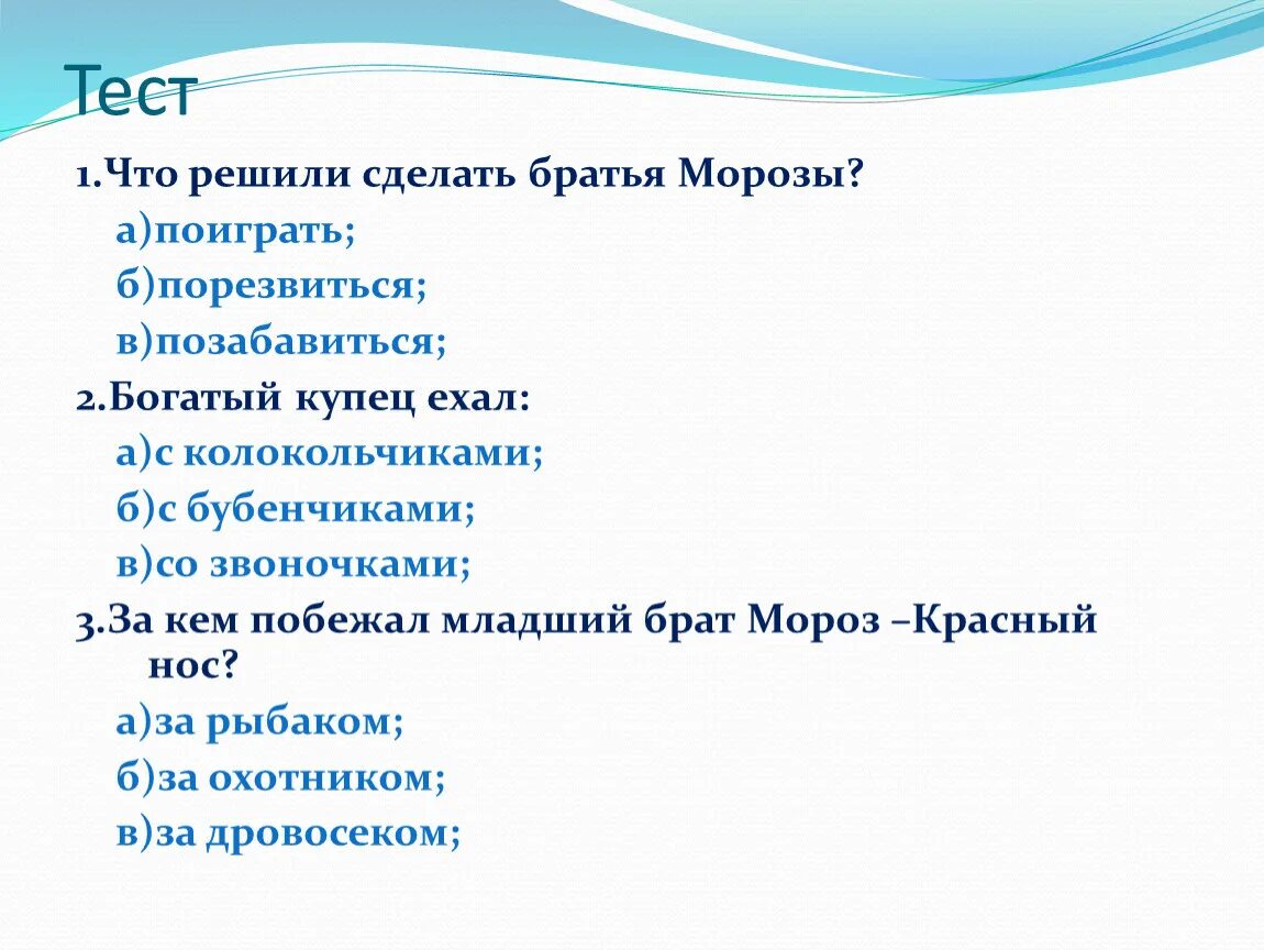 Тест по рассказу два Мороза 2 класс с ответами. План сказки два Мороза 2 класс школа. План сказки два Мороза. Тест 2 Мороза 2 класс.