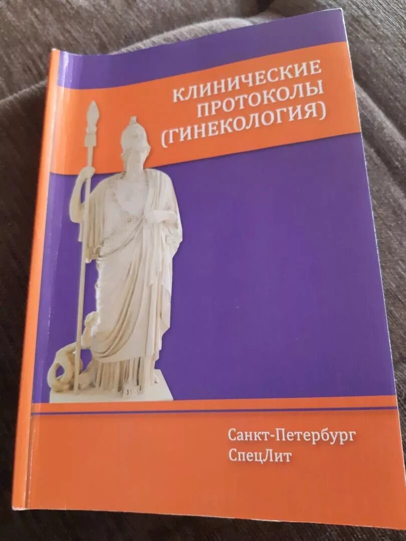 Клинические протоколы по гинекологии. Клинические протоколы по акушерству. Клинические протоколы (гинекология) Шмидт а. а.,. Протоколы Акушерство и гинекология. Клинические протоколы рф