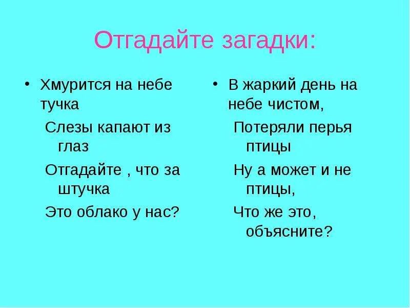 Загадка про облако для детей. Туча птица загадка. Загадка туча птица придумать. Загадки про дождь. Загадки о дожде грозе облаках тучи.