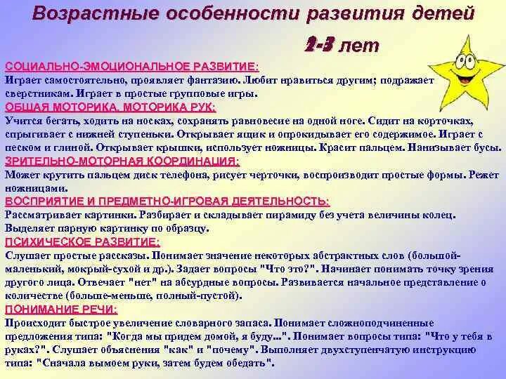 Возрастные особенности детей 2-3 лет по фгос в родительский уголок. Возрастные особенности детей психология. Возрастные и индивидуальные особенности. Индивидуальные и возрастные особенности детей. Характеристика возрастных особенностей детей 2-3 лет.
