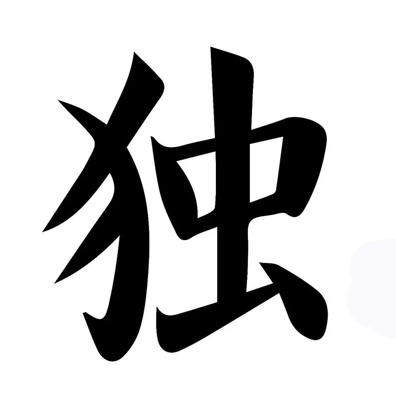 китайский иероглиф кандзи. японский символ семья. китайский иероглиф возрождение. японские иероглифы. японские иероглифы символы.