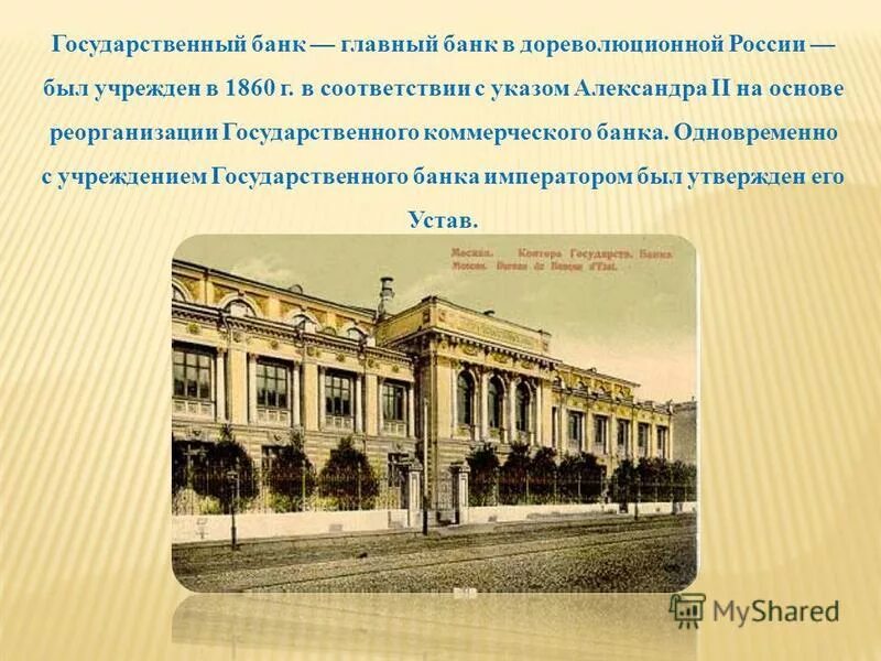 Пример государственного банка. Госбанк Российской империи 1860. 1860 Г. - учреждение государственного банка России. Государственный банк Российской империи.