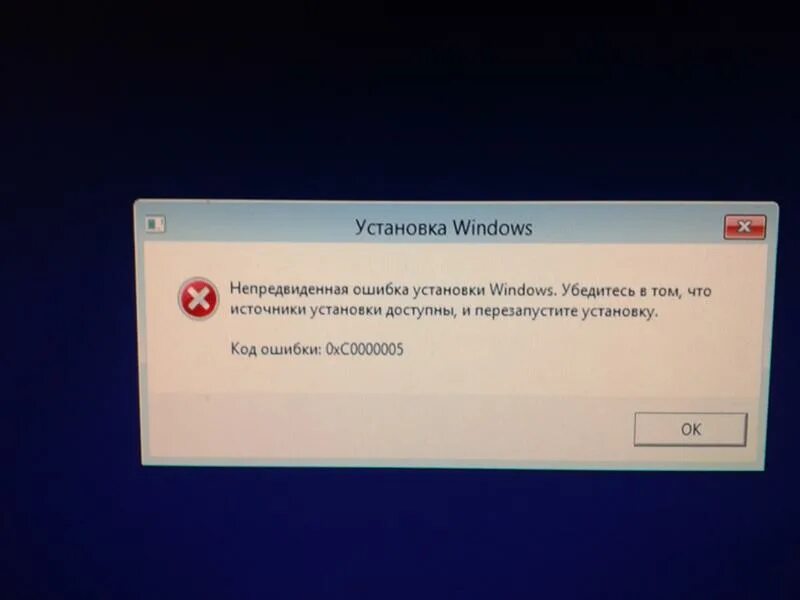 Вызвано исключение по адресу 0xc0000005. Ошибка Windows. Ошибки при установке виндовс 8. Ошибка установки. Непредвиженная ошибка win.