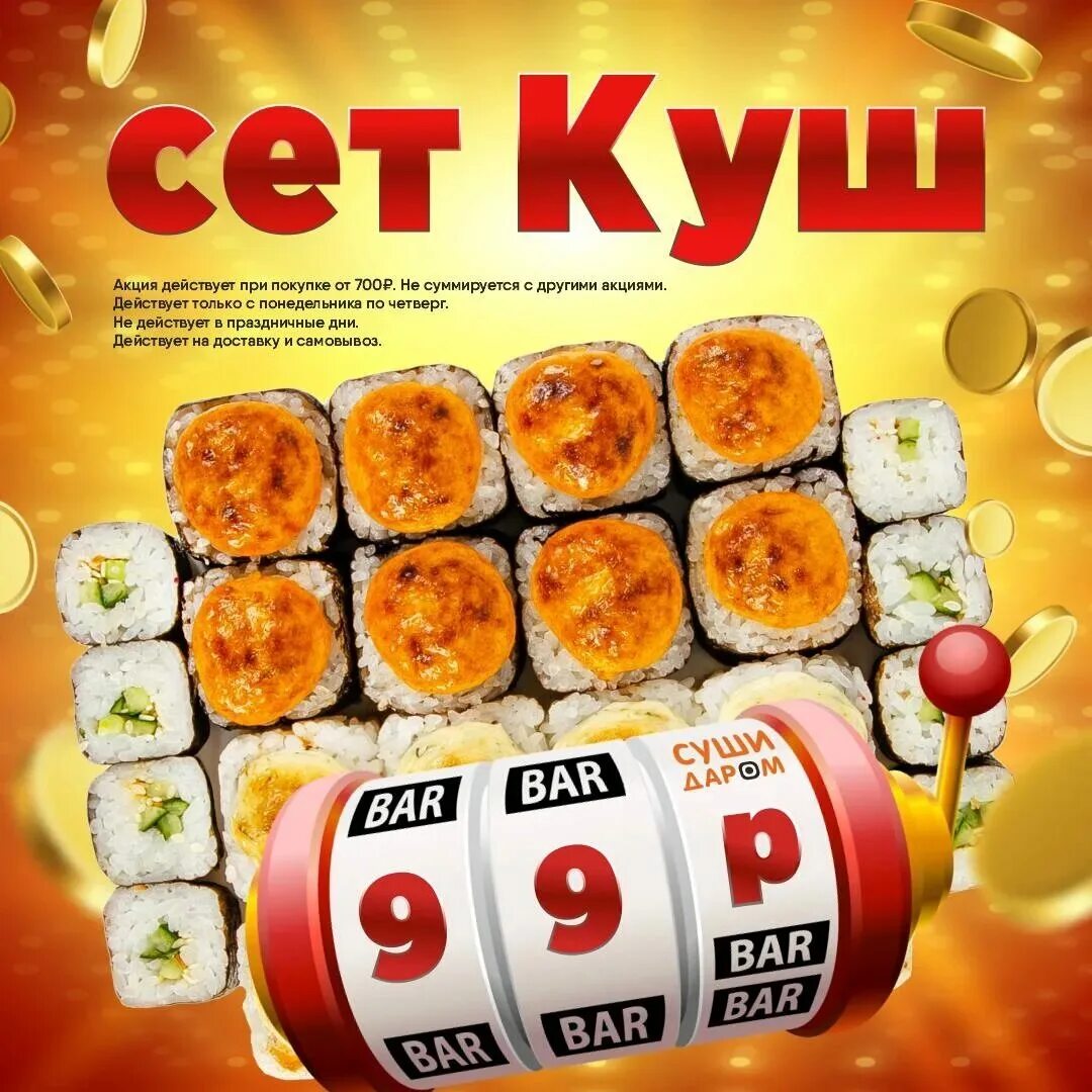 Суши даром северный. Сет куш. скидка на роллы. суши даром староминская. суши даром белореченск.