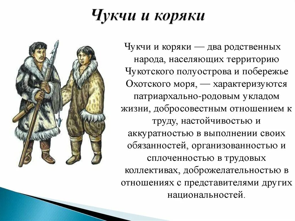 Описание народов россии кратко. Чукчи,Коряки в 17 веке. Народ 17 века Коряки. Чукчи и Коряки. Народы России рассказ чукчи.