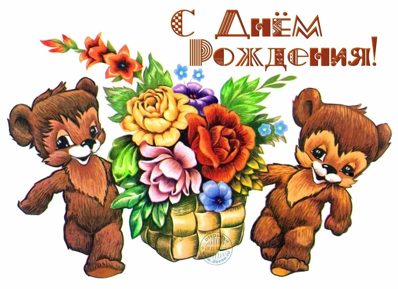 Детские открытки пожеланиями. С днём рождения советские открытки. С днем рождения советские открытие. Открытки с днём рождения ребёнку. С днём рождения старинные открытки советские.