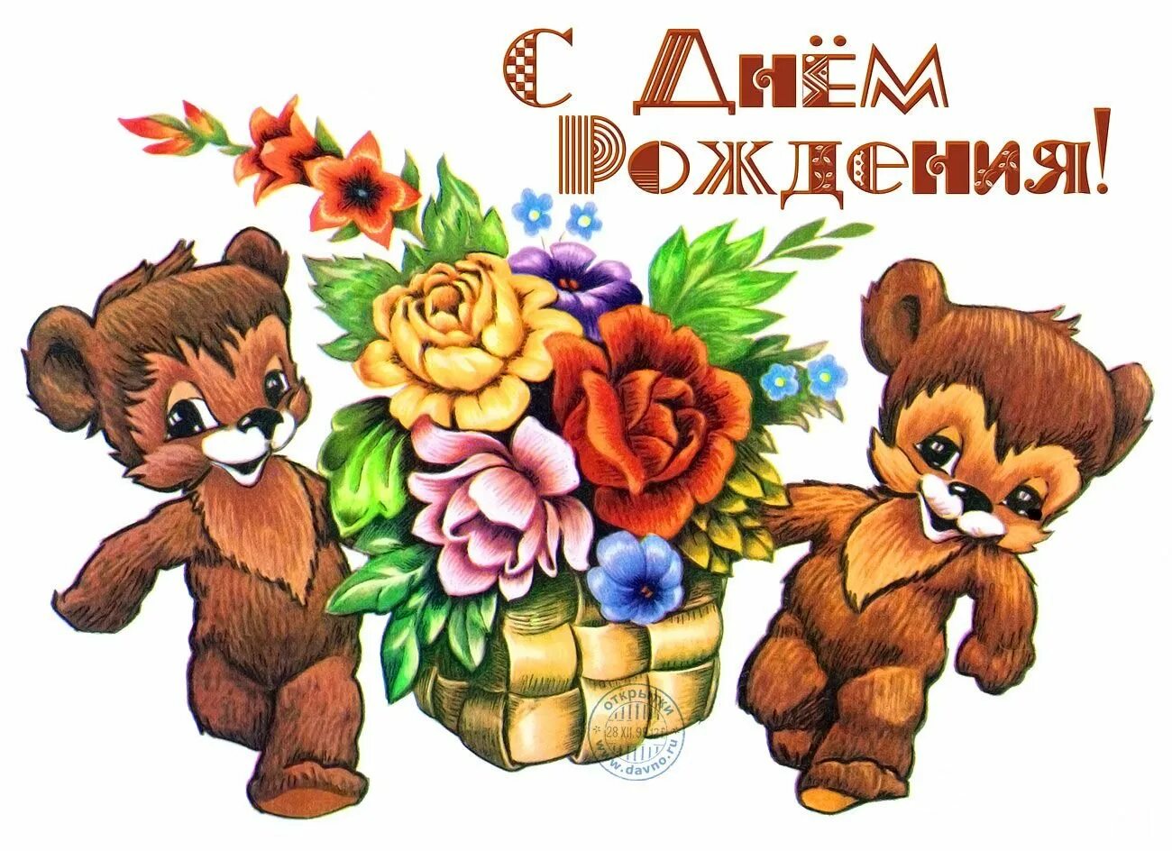 Найди поздравительную открытку с днем. С днём рождения советские открытки. с днем рождения советские открытие. открытки с днём рождения ребёнку. с днём рождения старинные открытки советские.