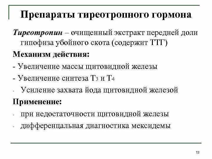 Препараты гормонов передней доли гипофиза механизм действия. Препараты тиреотропного гормона. Тиреотропин рилизинг гормон препараты. Препараты гормонов щитовидной железы механизм действия.