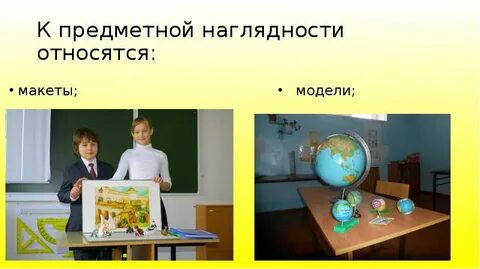 Предметно наглядная