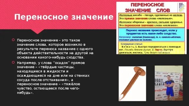 Осадок перен тяжелое чувство материал. Переносные значения. Переносное значение. Переносное значение слова это. Срубить в переносном значении.