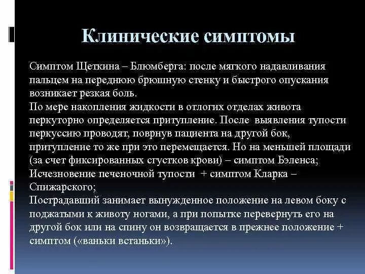 Симптом щеткина блюмберга это. Симптом Щеткина Блюмберга. Положительный симптом Щеткина-Блюмберга. Симптом Щёткина -Блюмберга это. Симптом Щеткина Блюмберга при.