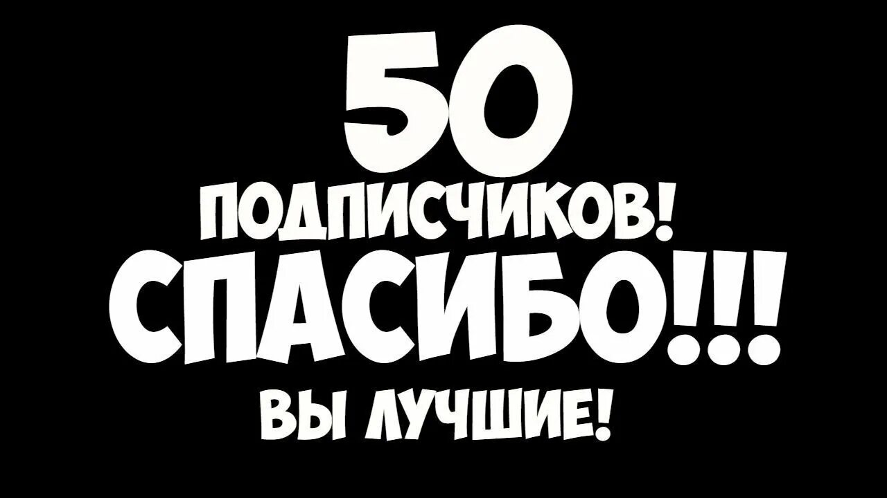 50 Подписчиков. Спасибо за 50 подписчиков. Ура 50 подписчиков. Юбилей 50 подписчиков.