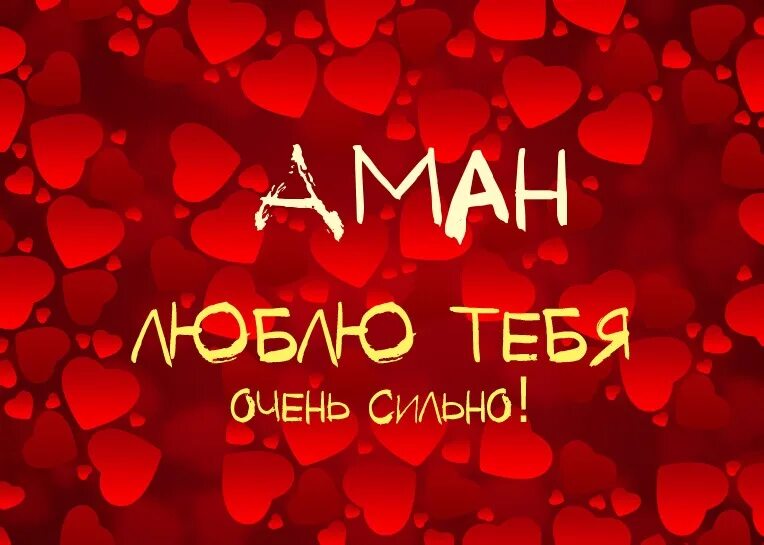 Аман картинки. Зейнеп имя. Аман картинки. Аман имя. Надпись аман.