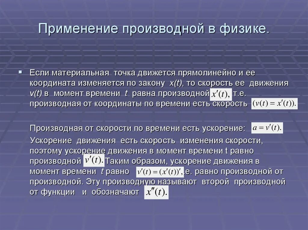 Закон 10.06. Применение производной в физике. Производная в физике и технике. Производная для физики. Производная в физике и технике определение.