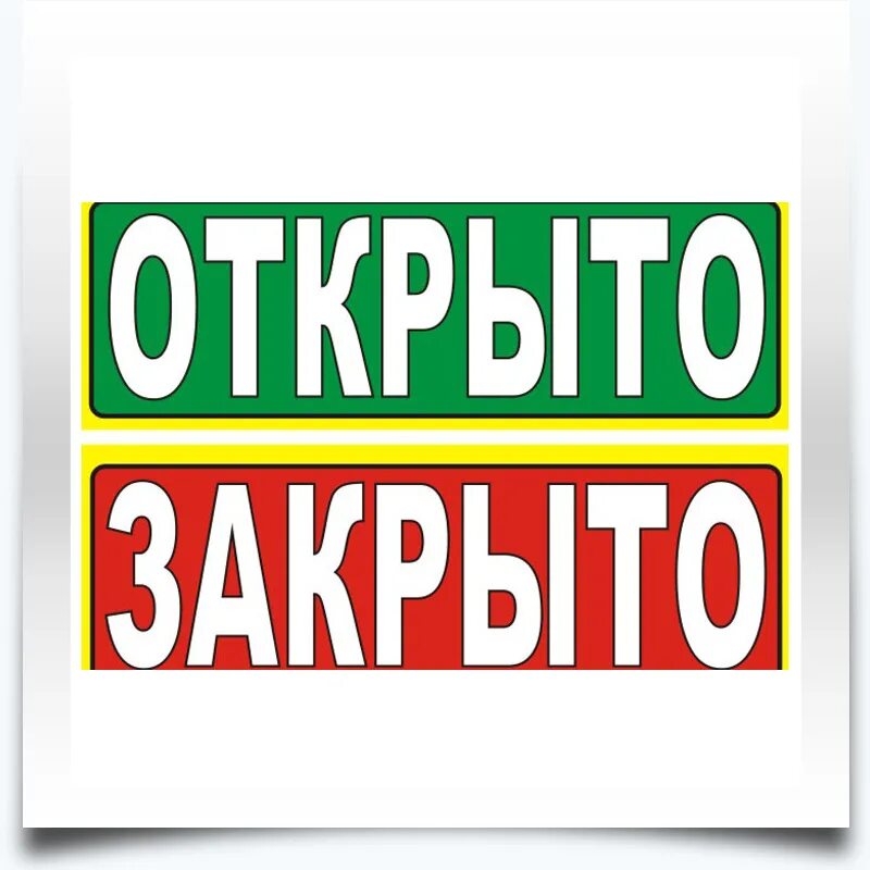 Табличка открыто. Табличка "открыто-закрыто". Надпись открыто. Вывеска открыто закрыто. Открыть вывеска