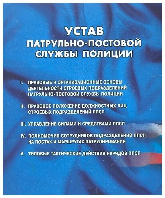 Устав патрульной службы