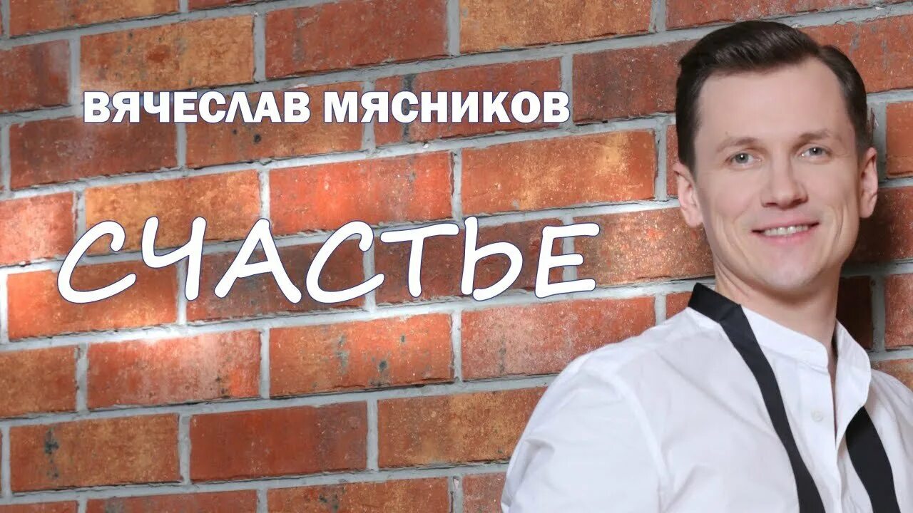 Сколько лет вячеславу мясникову. Сколько лет вячеславу мясникову