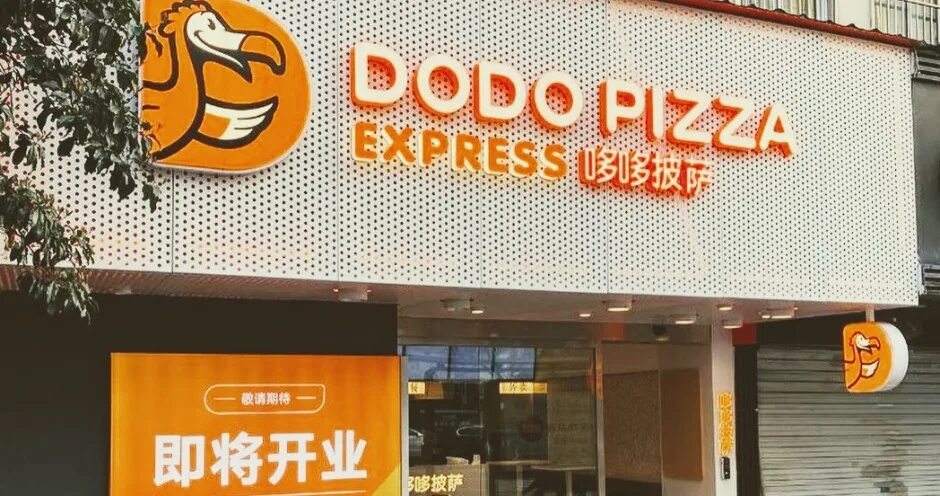 Додо пицца история. Додо пицца в Китае. Китайская пиццерия Додо. Додо пицца в КНР. Додо пицца в Китае меню.