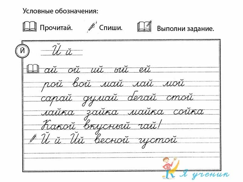 Письмо слов с буквой й. Прописи й 1 класс школа россии. Прописи. Буква й письменная. Письмо буквы й.